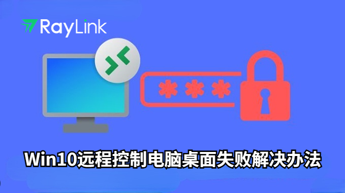 Win10远程控制电脑桌面失败解决办法