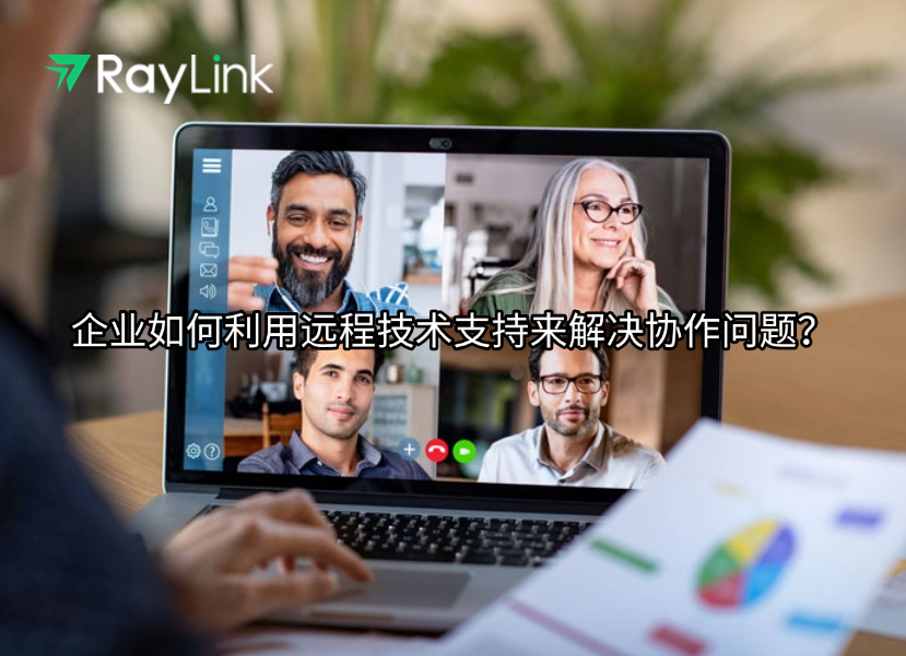 企业如何利用远程技术支持来解决协作问题？