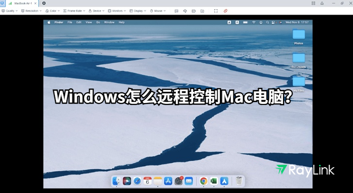 Windows怎么远程控制Mac电脑？