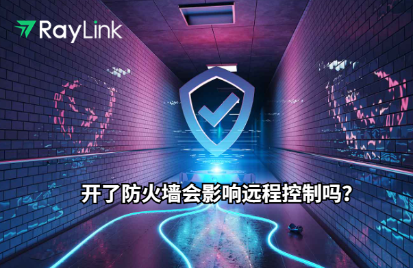 开了防火墙会影响远程控制吗？
