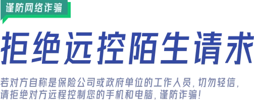 谨防网络诈骗