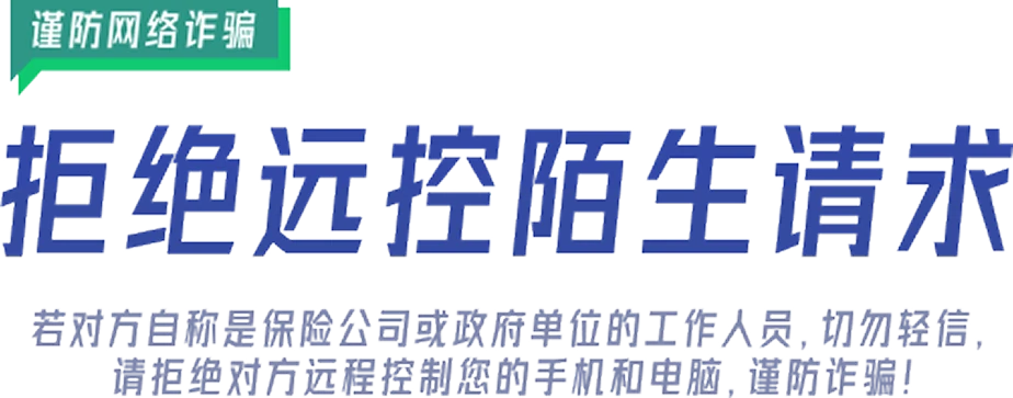 谨防网络诈骗